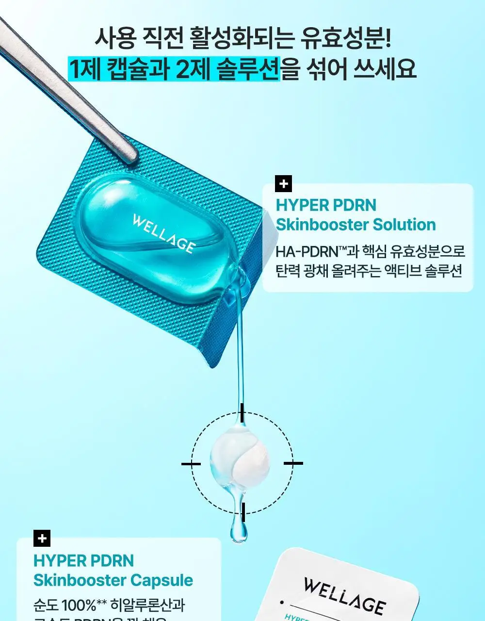 [중요한날하루전] 웰라쥬 하이퍼 PDRN 원데이키트 캡슐 앰플 1개입 상세페이지 11